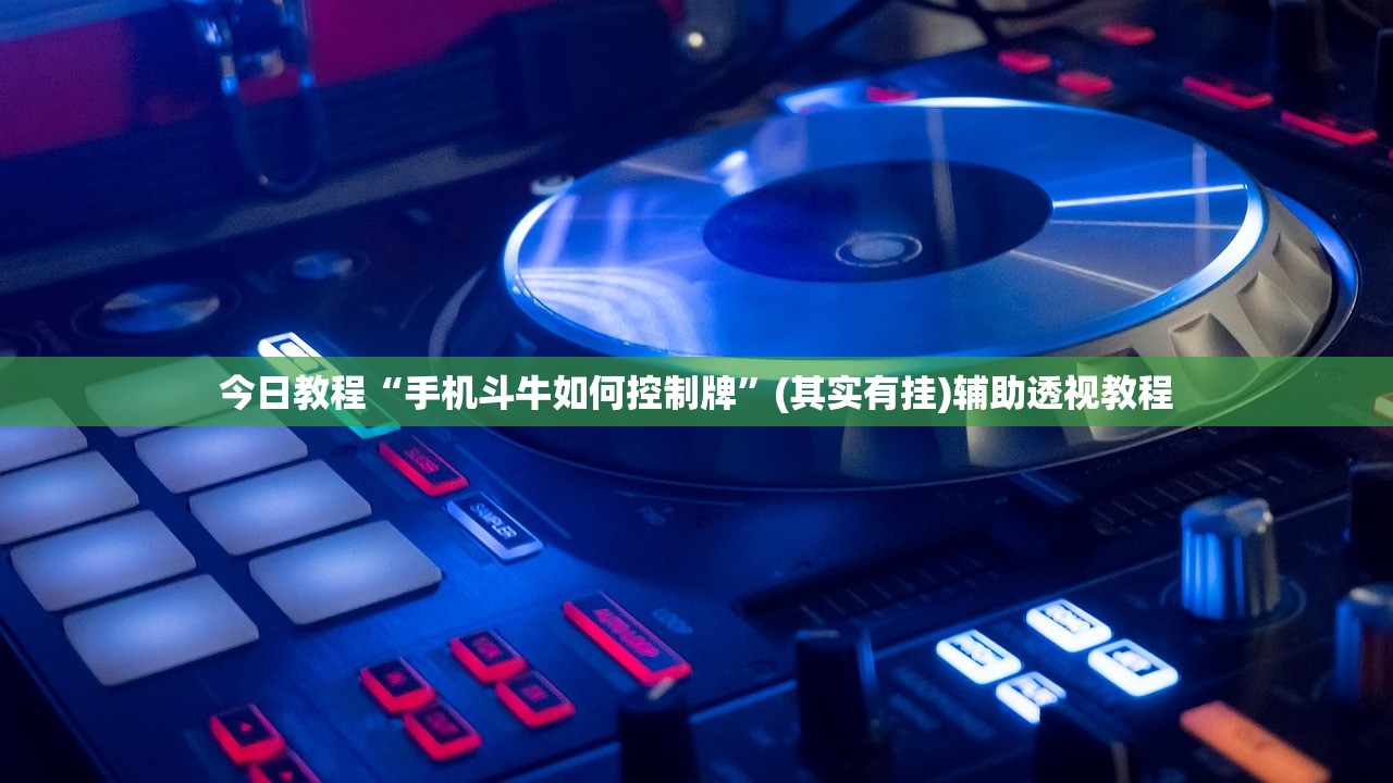 今日教程“手机斗牛如何控制牌	”(其实有挂)辅助透视教程