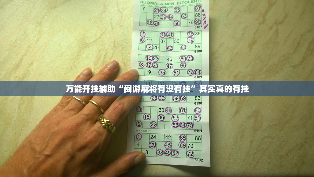 万能开挂辅助“闽游麻将有没有挂”其实真的有挂