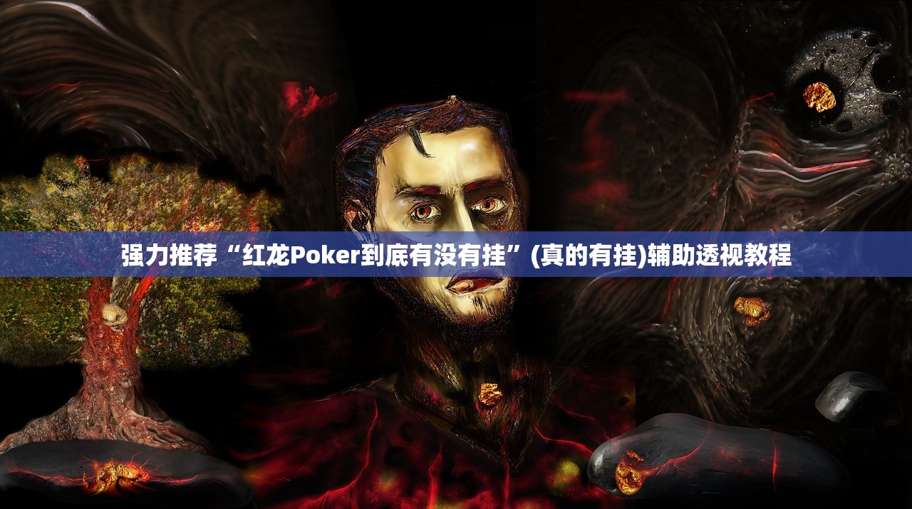 强力推荐“红龙Poker到底有没有挂”(真的有挂)辅助透视教程