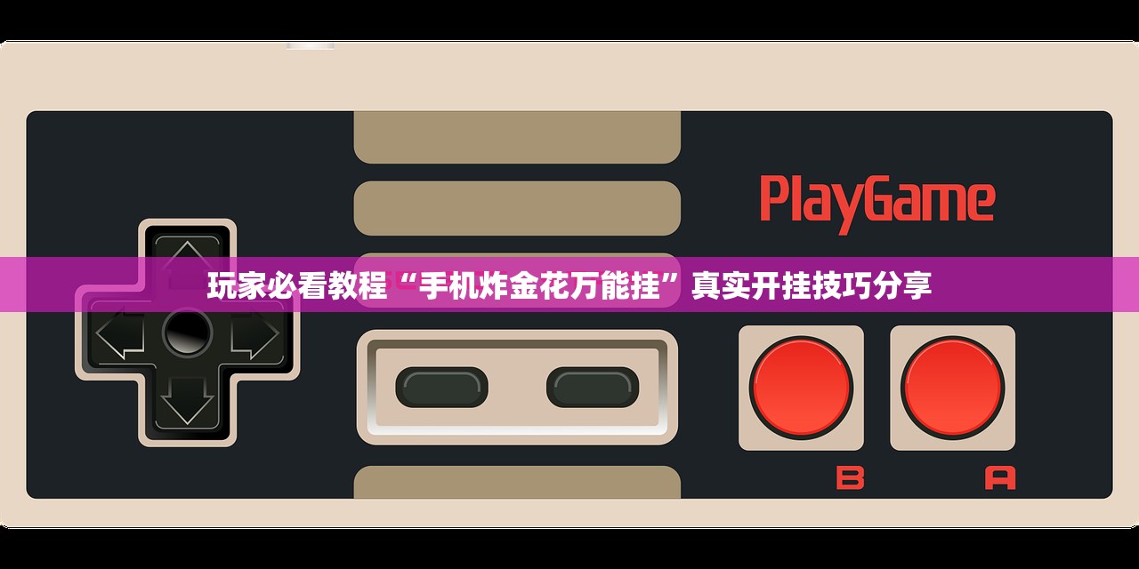 玩家必看教程“手机炸金花万能挂	”真实开挂技巧分享