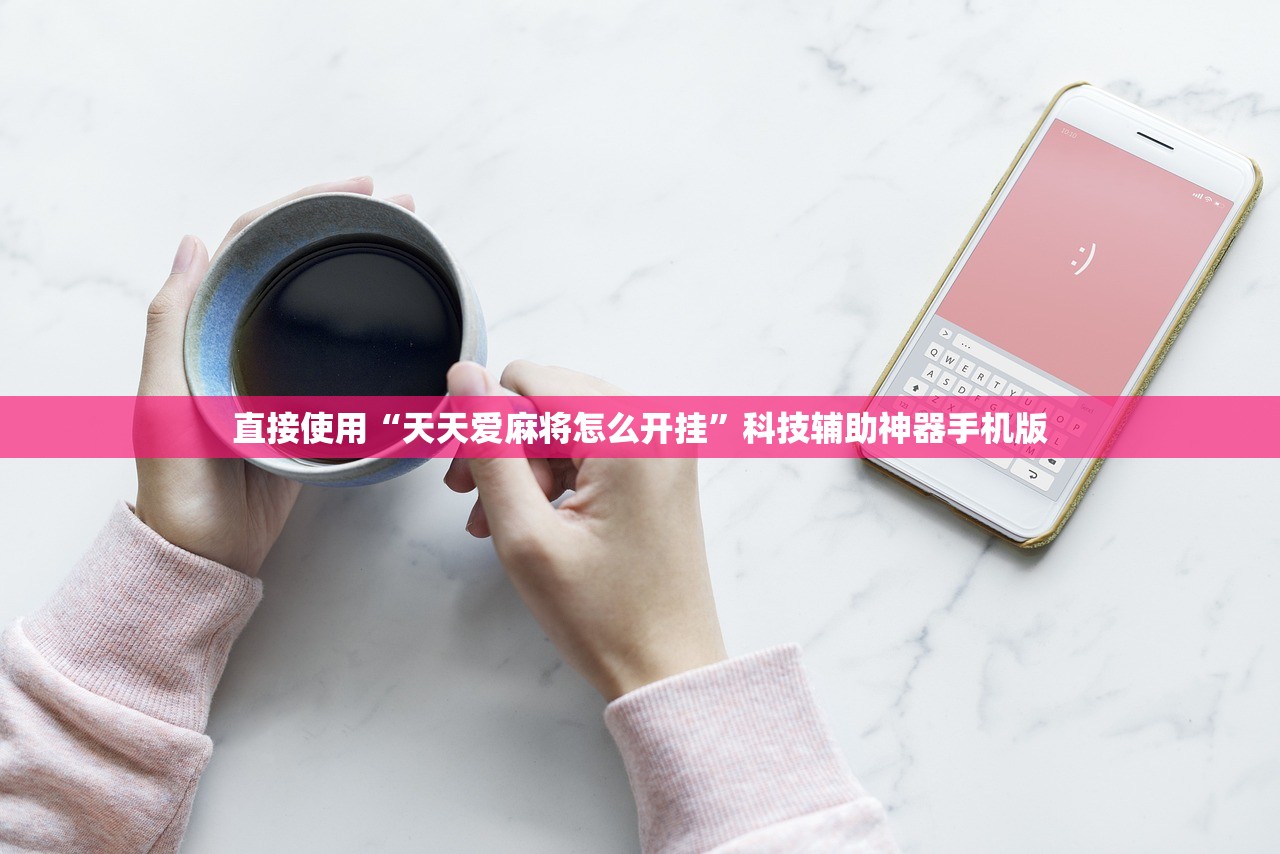 直接使用“天天爱麻将怎么开挂”科技辅助神器手机版
