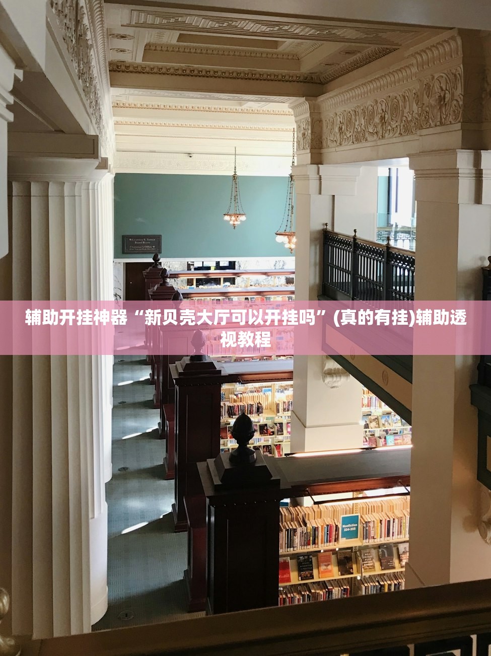 辅助开挂神器“新贝壳大厅可以开挂吗	”(真的有挂)辅助透视教程