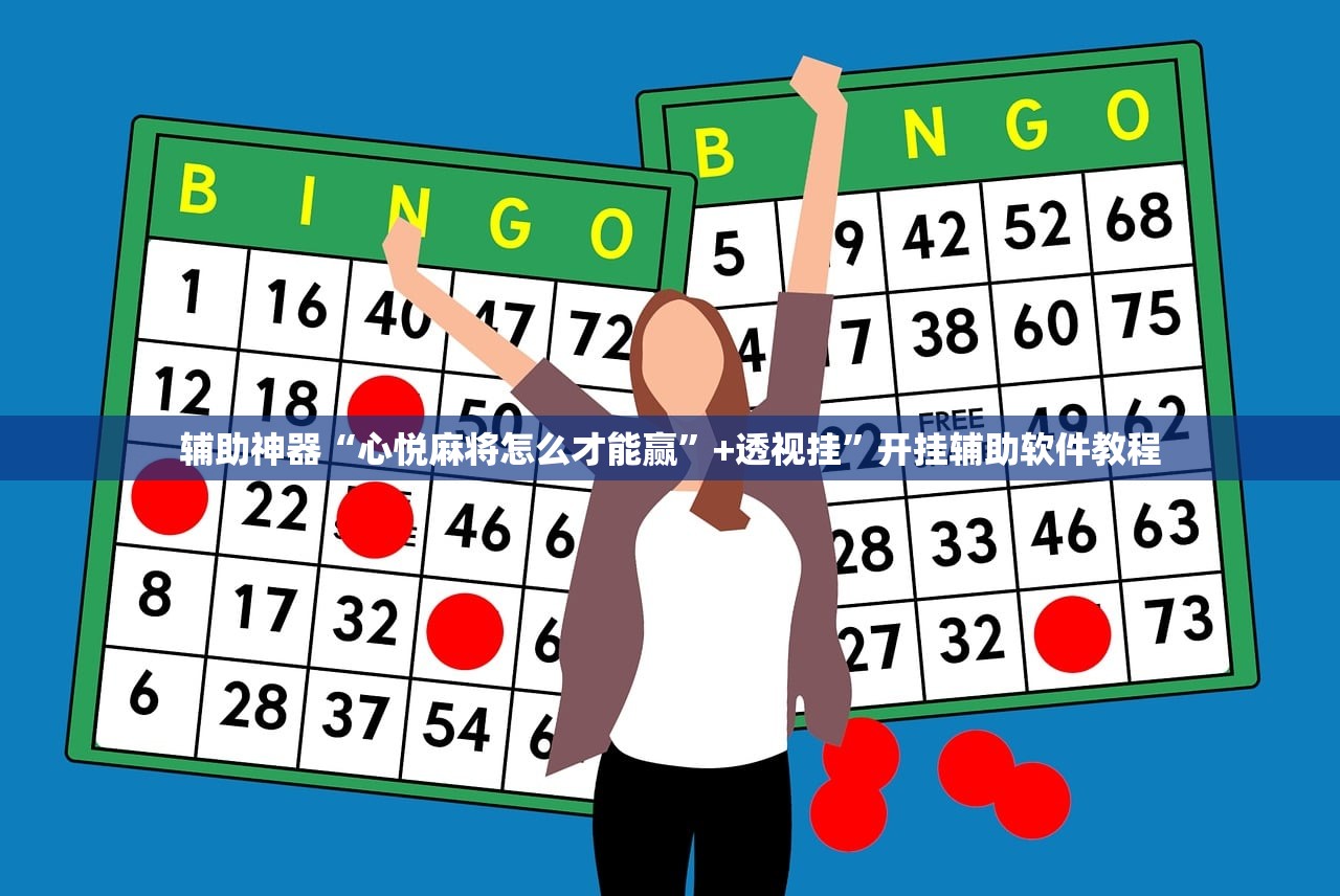 辅助神器“心悦麻将怎么才能赢	”+透视挂”开挂辅助软件教程