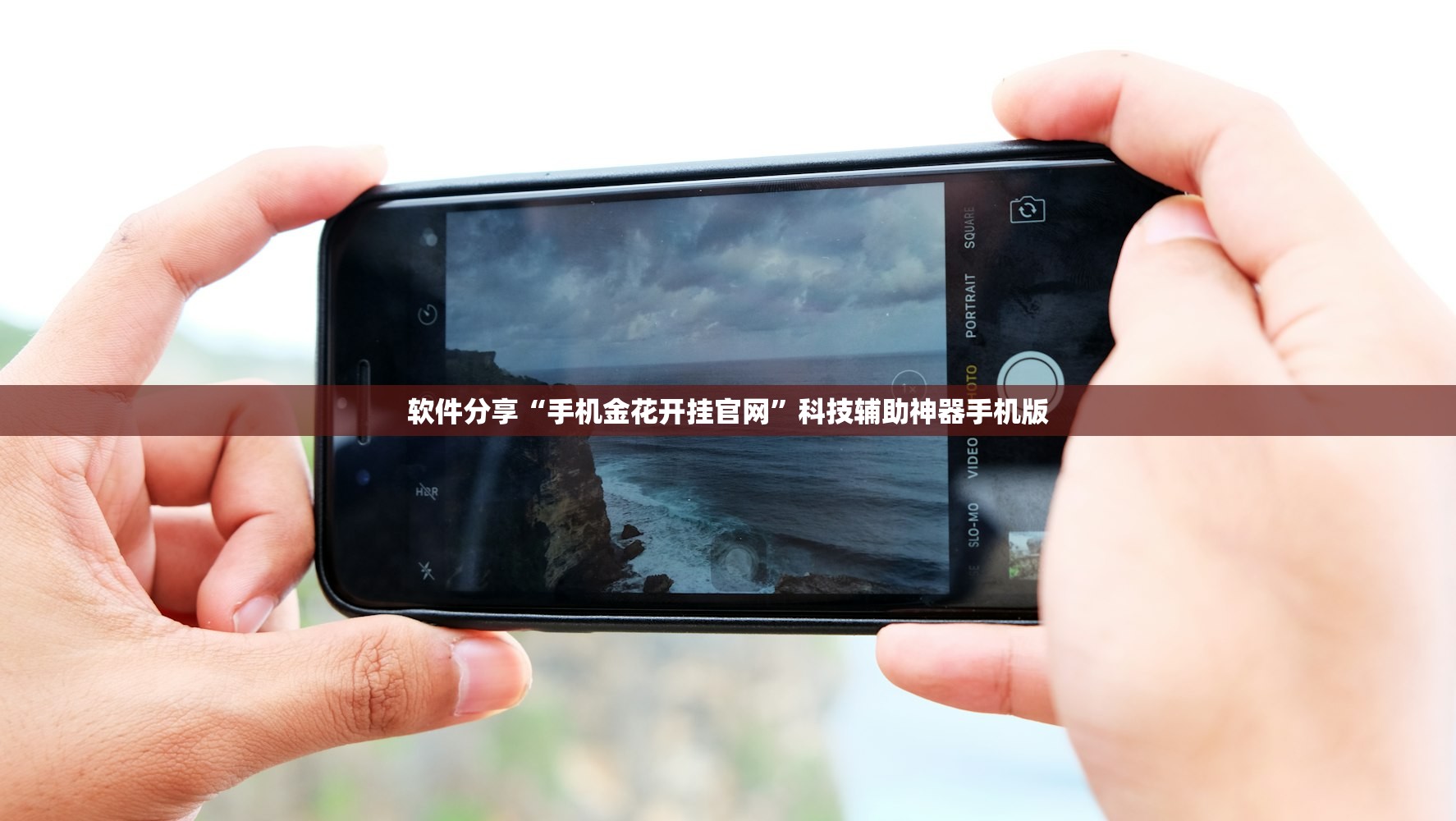 软件分享“手机金花开挂官网	”科技辅助神器手机版