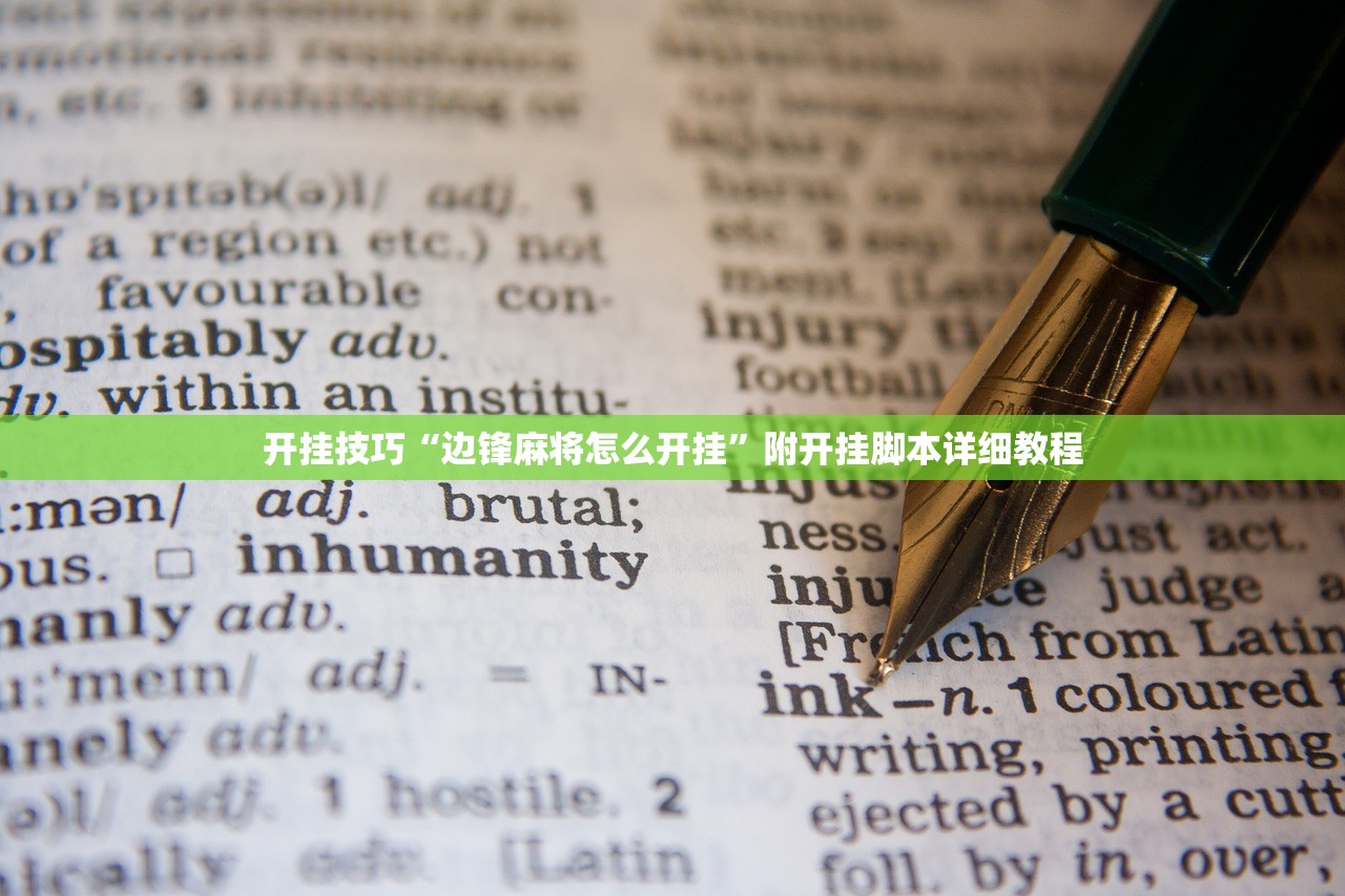 开挂技巧“边锋麻将怎么开挂”附开挂脚本详细教程