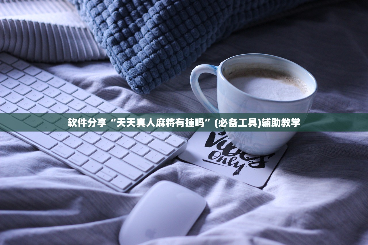 软件分享“天天真人麻将有挂吗”(必备工具)辅助教学