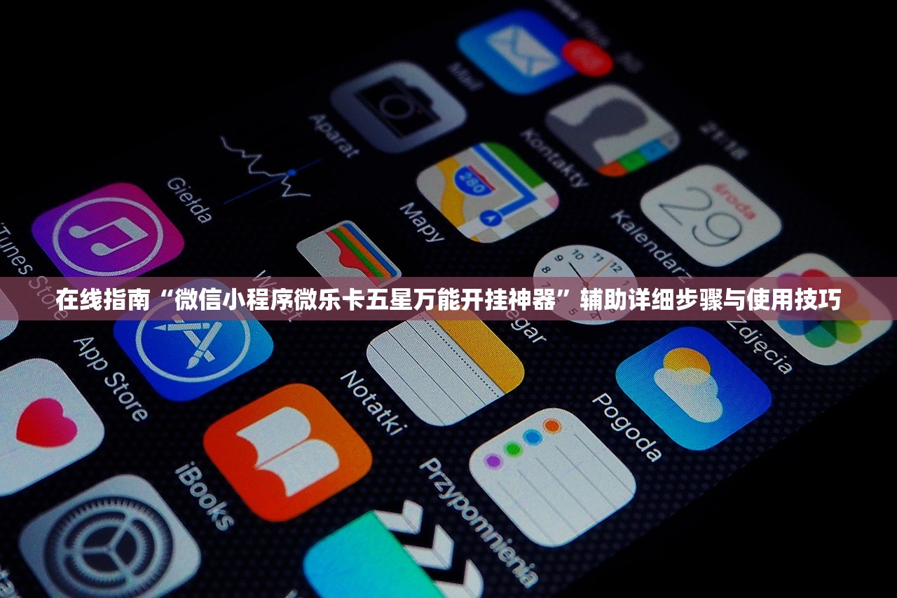 在线指南“微信小程序微乐卡五星万能开挂神器	”辅助详细步骤与使用技巧