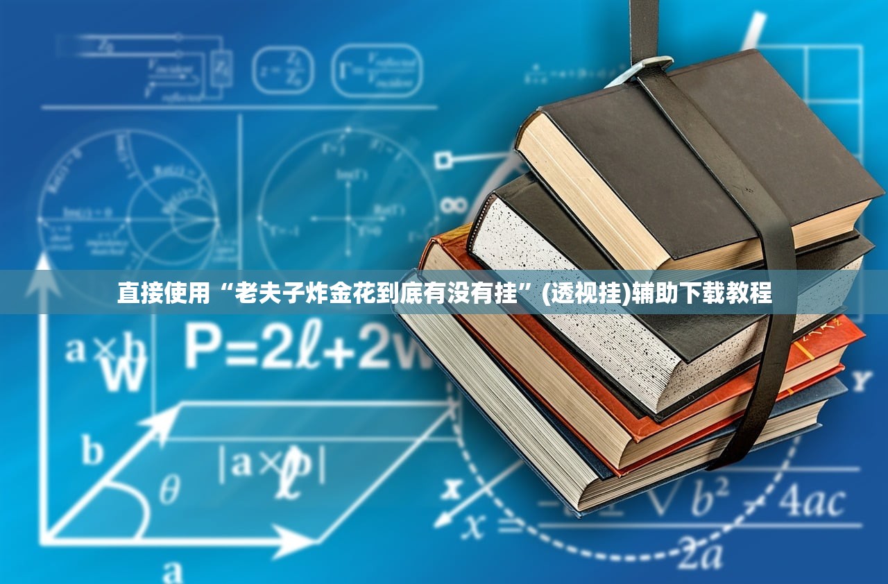 直接使用“老夫子炸金花到底有没有挂	”(透视挂)辅助下载教程
