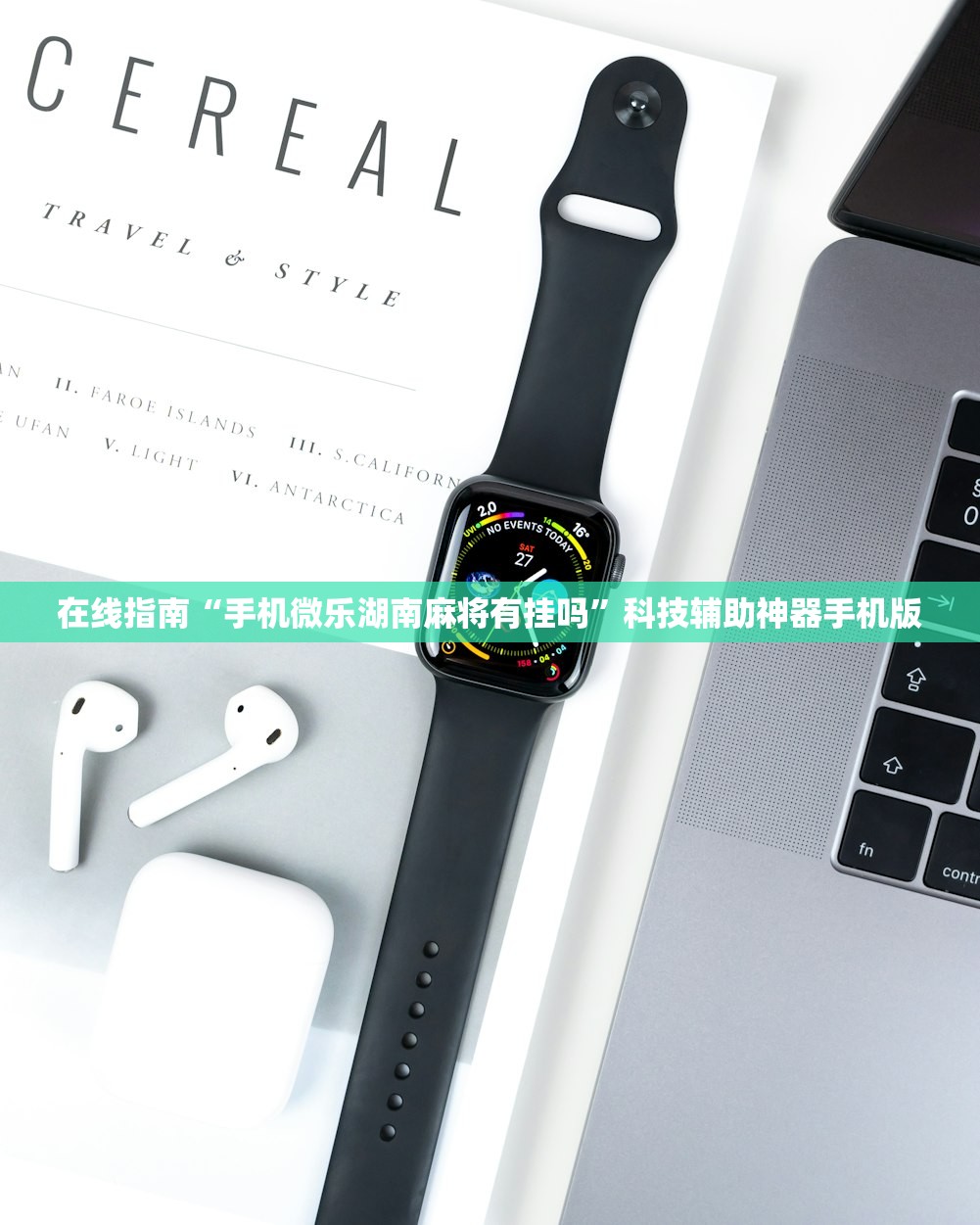 在线指南“手机微乐湖南麻将有挂吗”科技辅助神器手机版
