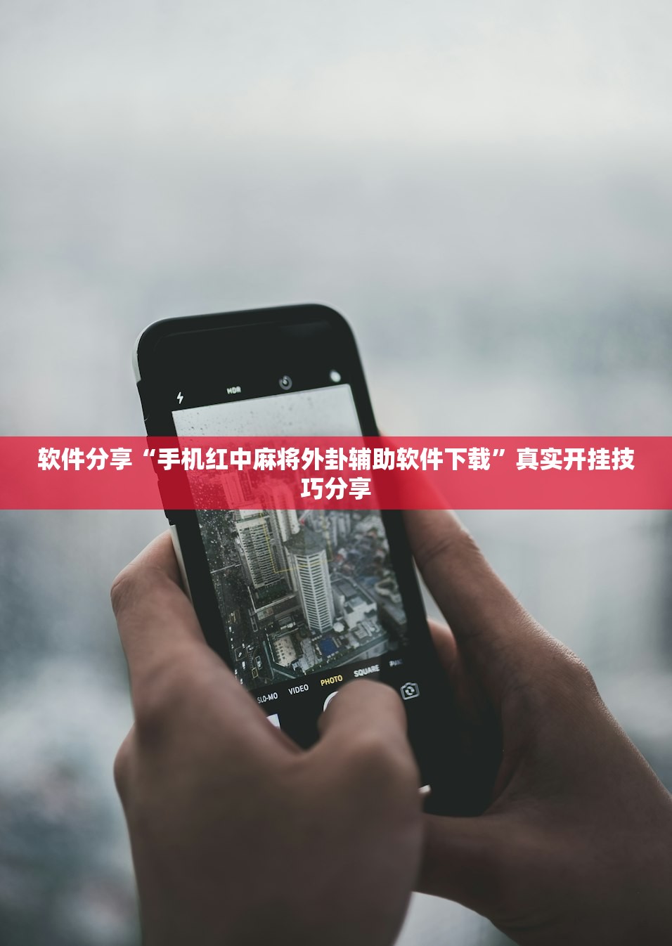软件分享“手机红中麻将外卦辅助软件下载	”真实开挂技巧分享