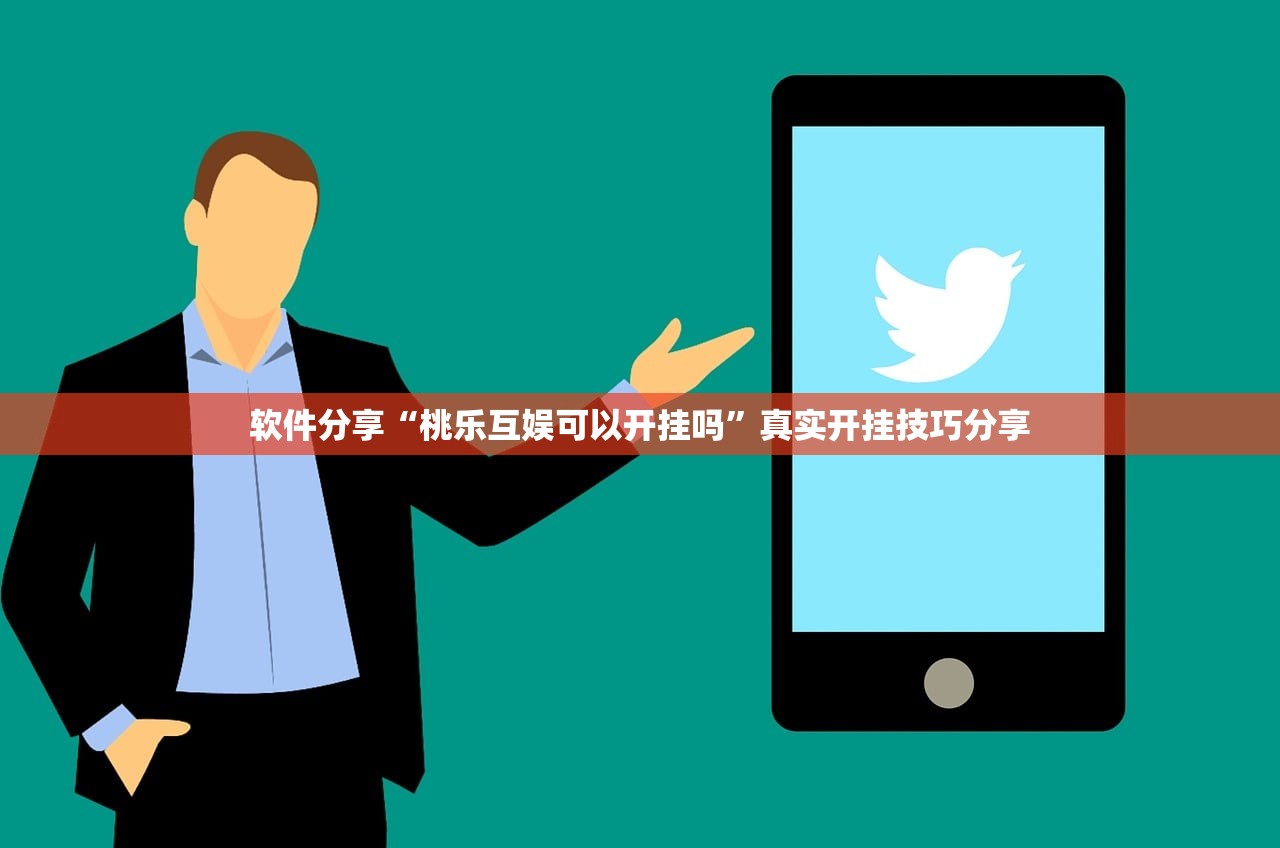 软件分享“桃乐互娱可以开挂吗	”真实开挂技巧分享