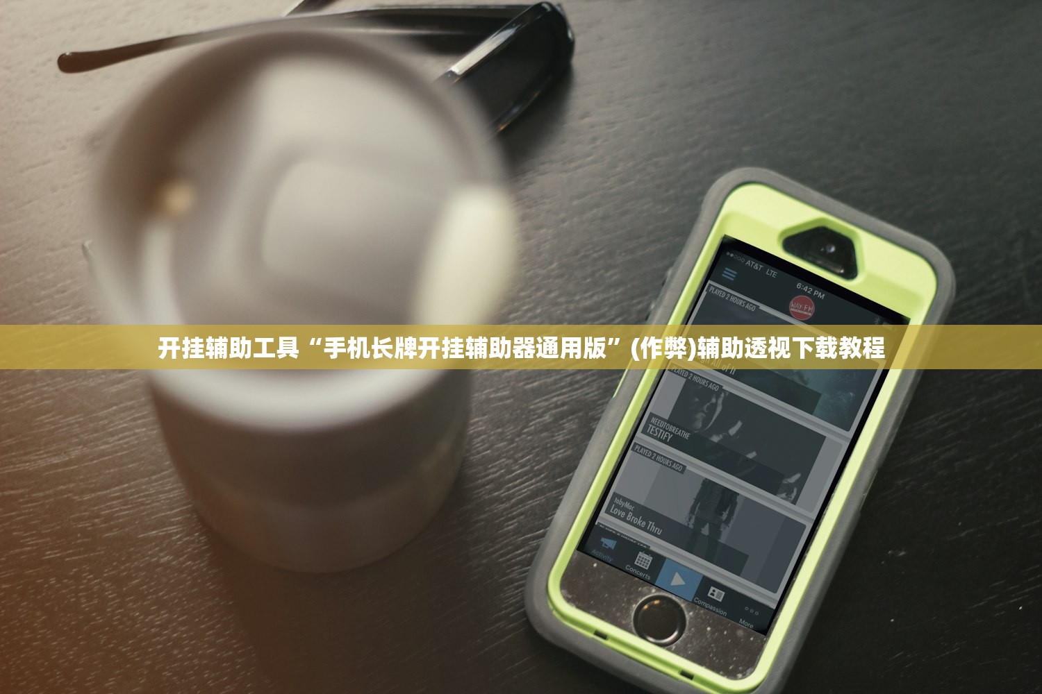 开挂辅助工具“手机长牌开挂辅助器通用版”(作弊)辅助透视下载教程