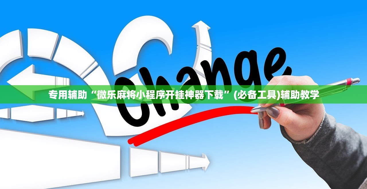 专用辅助“微乐麻将小程序开挂神器下载”(必备工具)辅助教学
