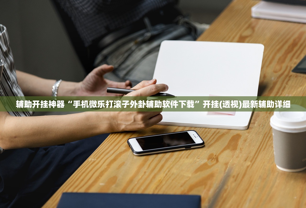 辅助开挂神器“手机微乐打滚子外卦辅助软件下载	”开挂(透视)最新辅助详细