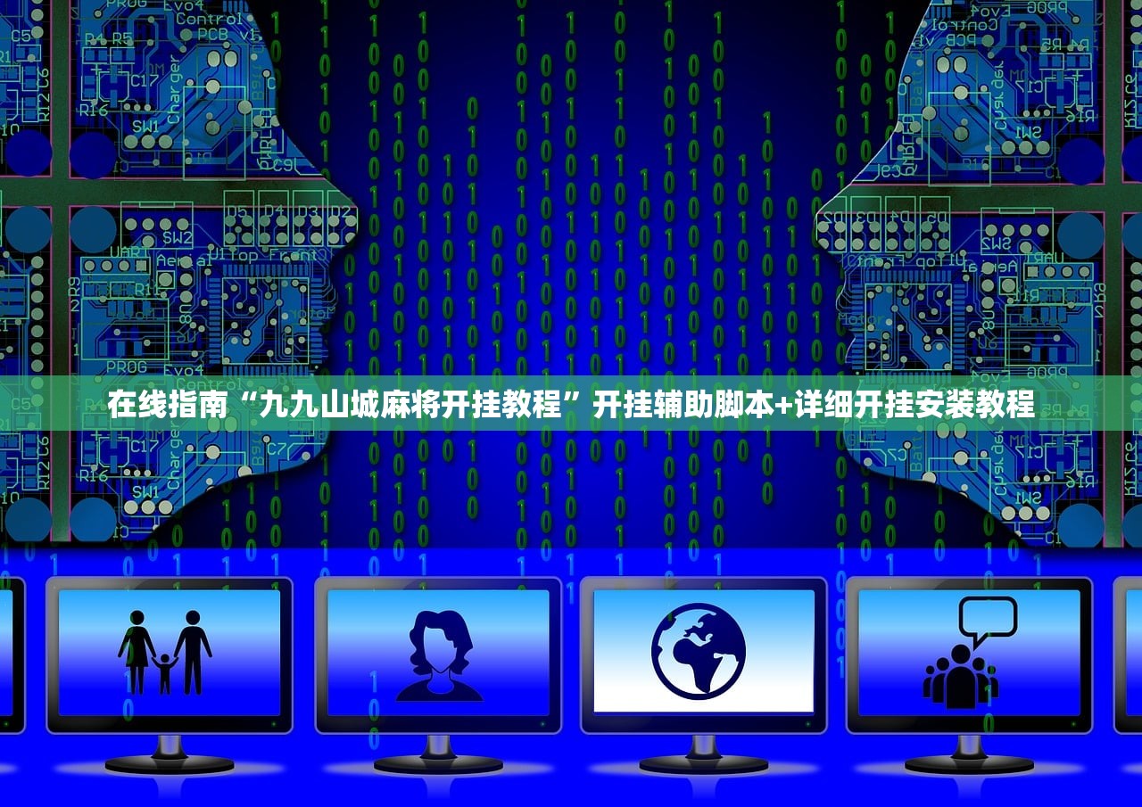 在线指南“九九山城麻将开挂教程	”开挂辅助脚本+详细开挂安装教程