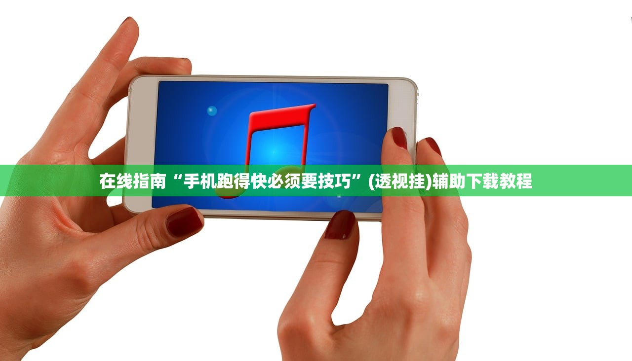 在线指南“手机跑得快必须要技巧	”(透视挂)辅助下载教程