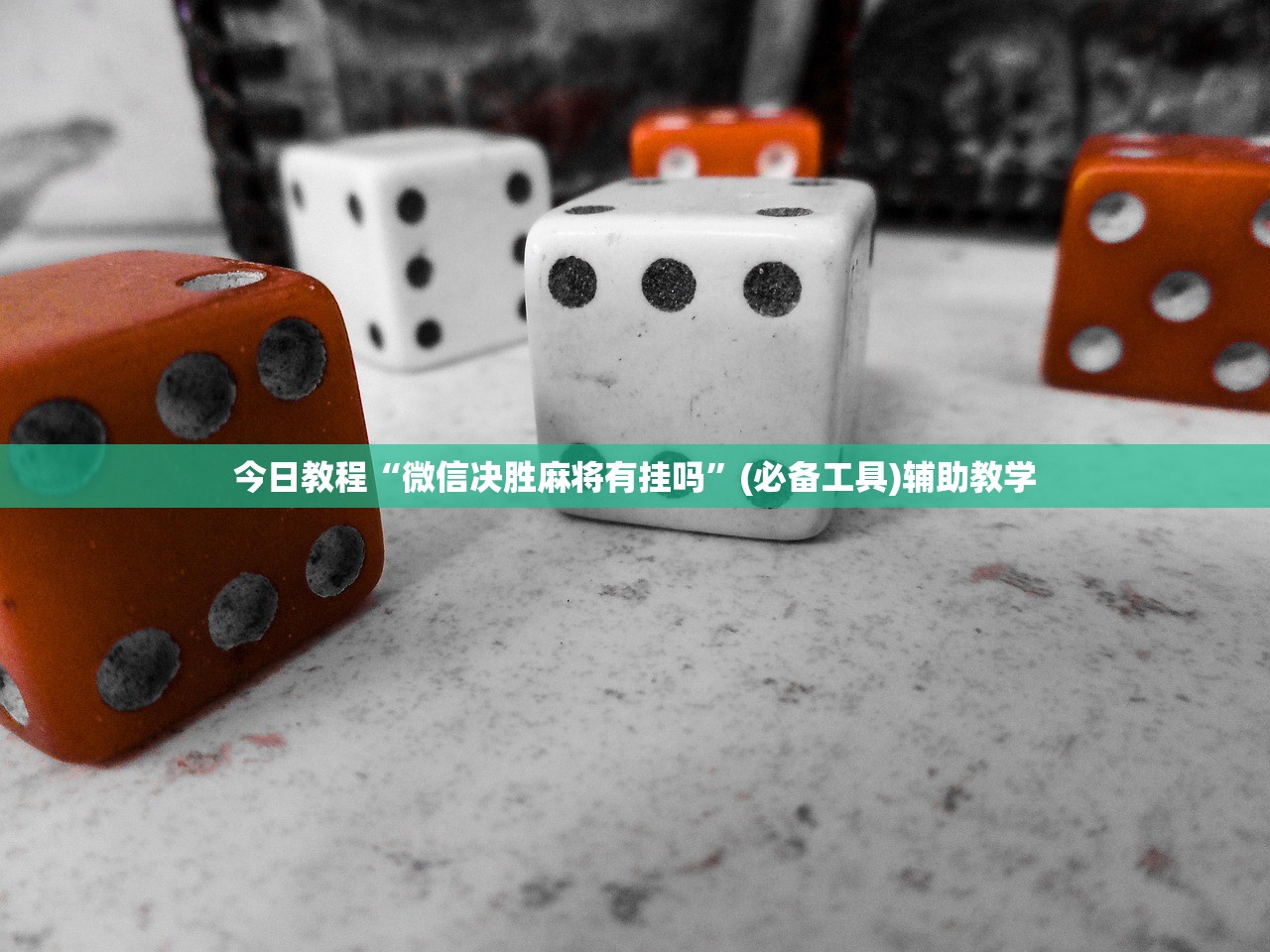 今日教程“微信决胜麻将有挂吗	”(必备工具)辅助教学