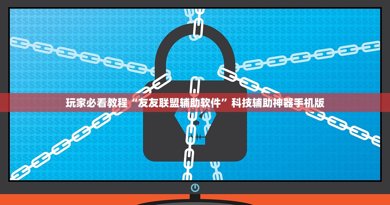 玩家必看教程“友友联盟辅助软件”科技辅助神器手机版