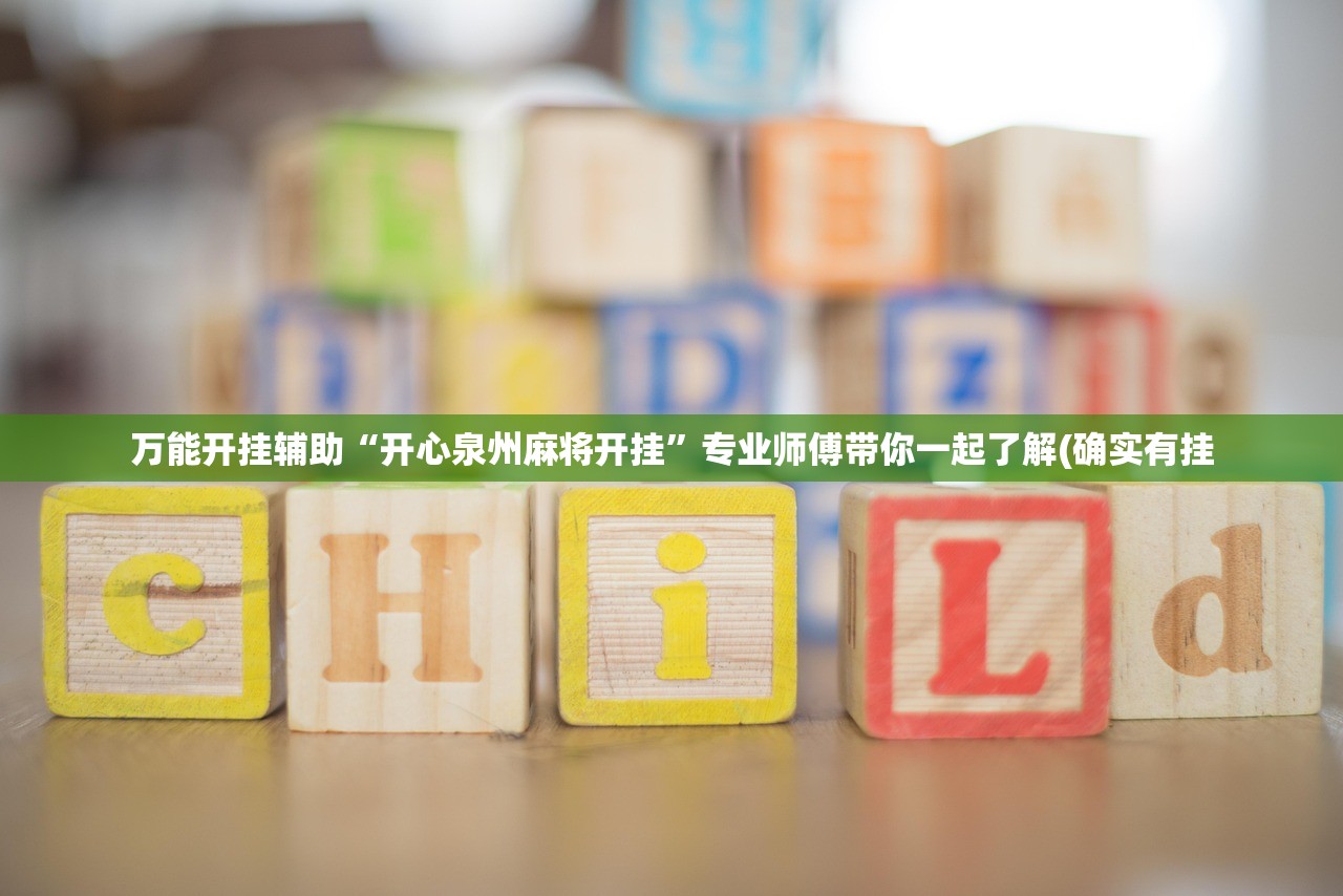 万能开挂辅助“开心泉州麻将开挂”专业师傅带你一起了解(确实有挂