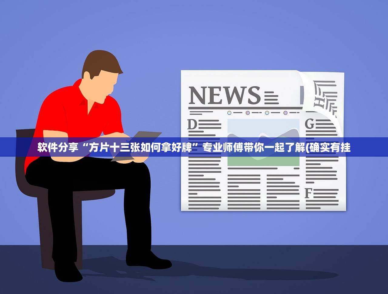 软件分享“方片十三张如何拿好牌	”专业师傅带你一起了解(确实有挂