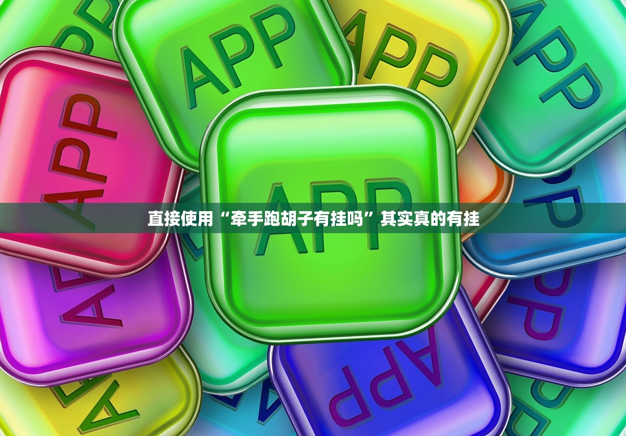 直接使用“牵手跑胡子有挂吗”其实真的有挂
