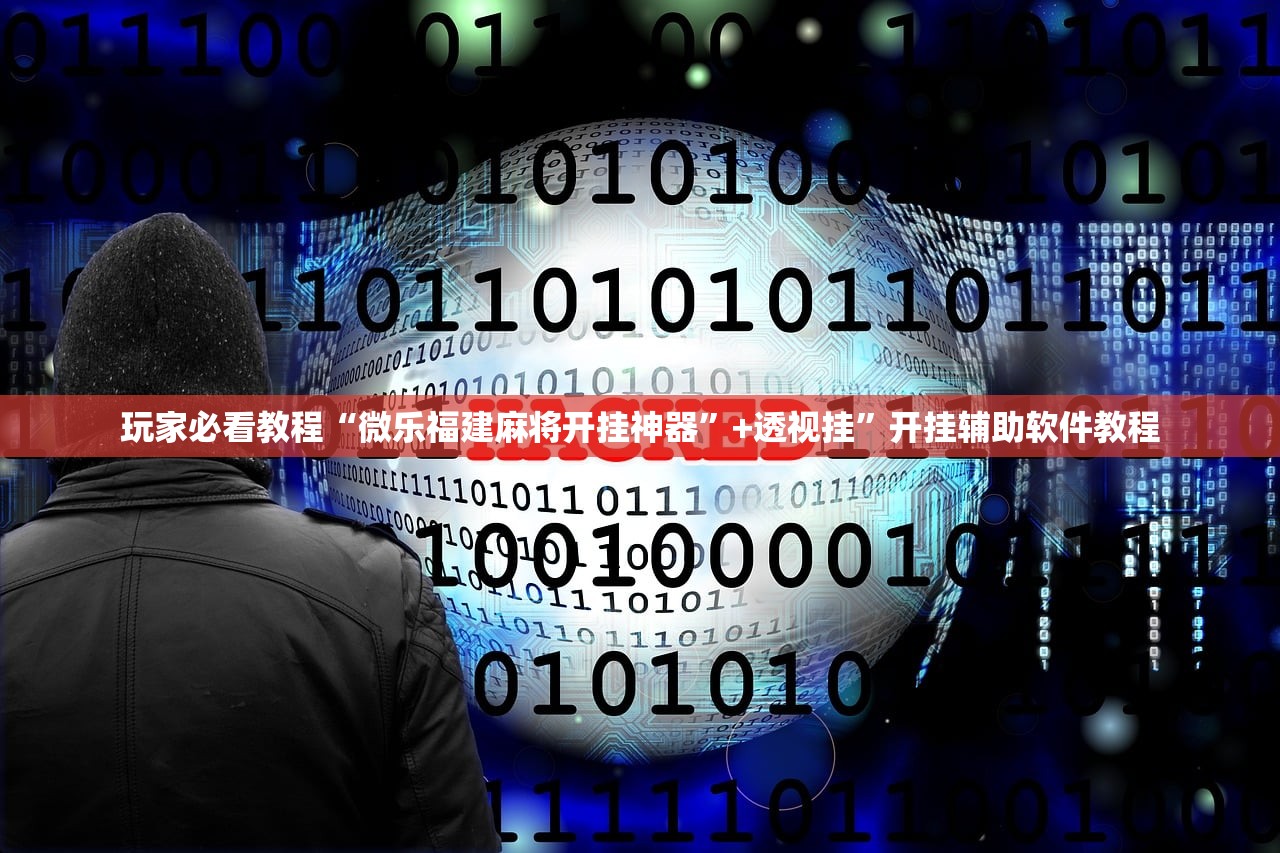 玩家必看教程“微乐福建麻将开挂神器”+透视挂”开挂辅助软件教程
