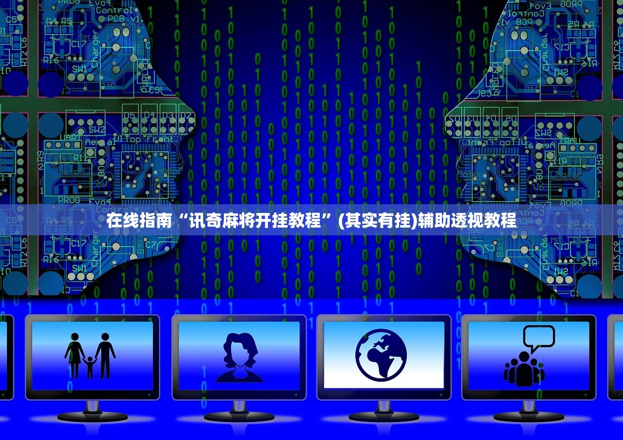 在线指南“讯奇麻将开挂教程	”(其实有挂)辅助透视教程