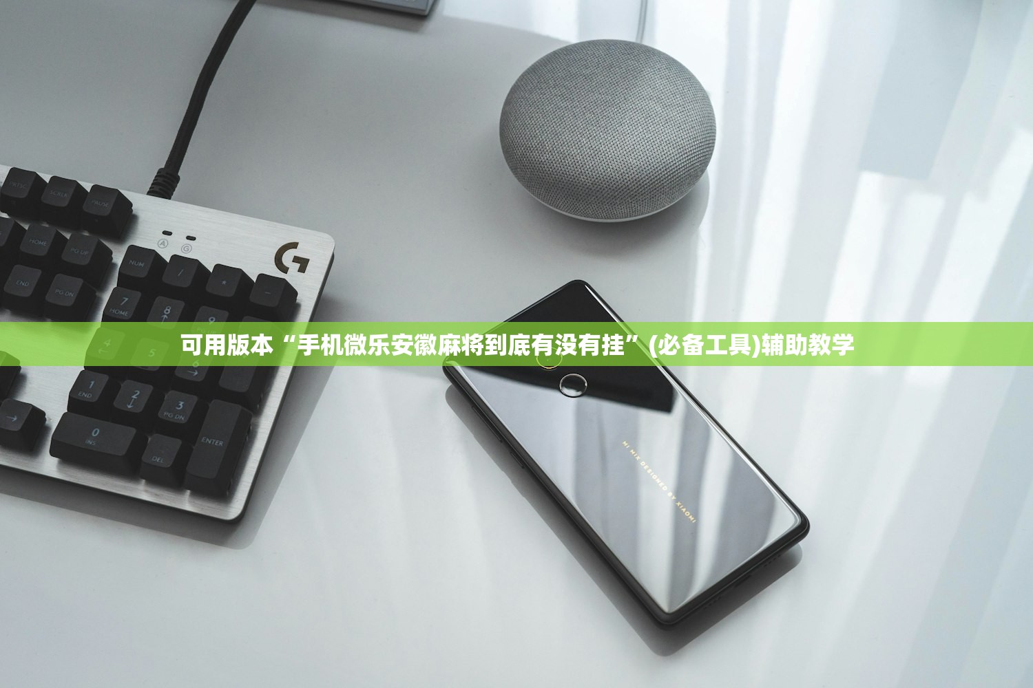 可用版本“手机微乐安徽麻将到底有没有挂	”(必备工具)辅助教学
