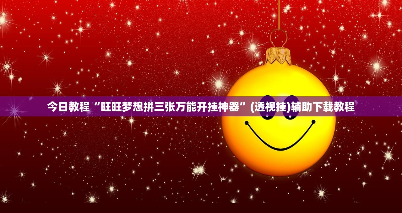 今日教程“旺旺梦想拼三张万能开挂神器	”(透视挂)辅助下载教程