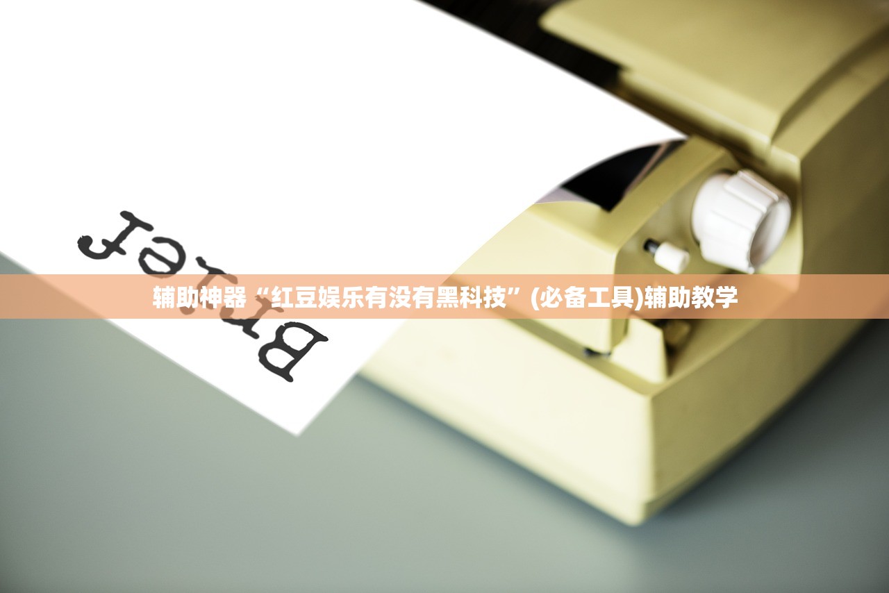 辅助神器“红豆娱乐有没有黑科技”(必备工具)辅助教学