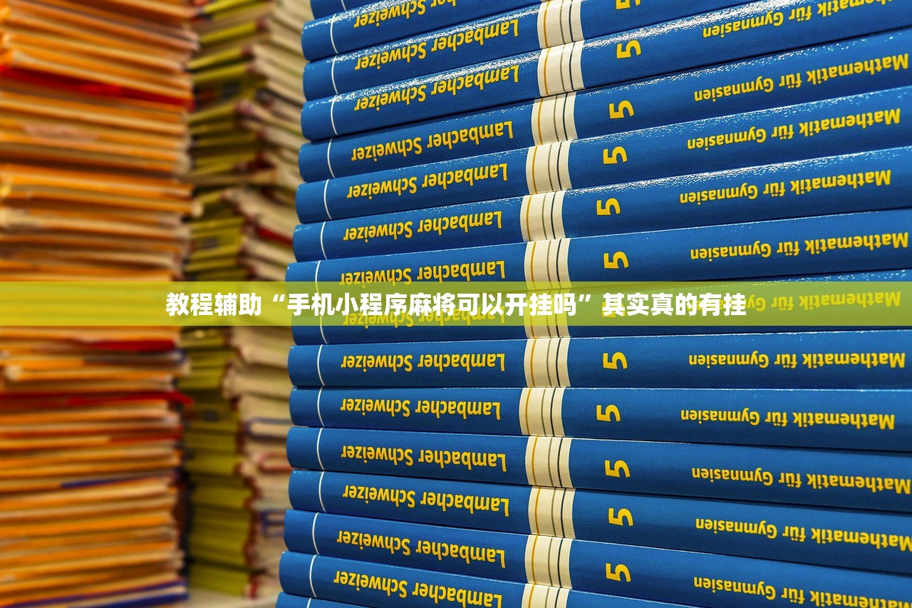 教程辅助“手机小程序麻将可以开挂吗”其实真的有挂
