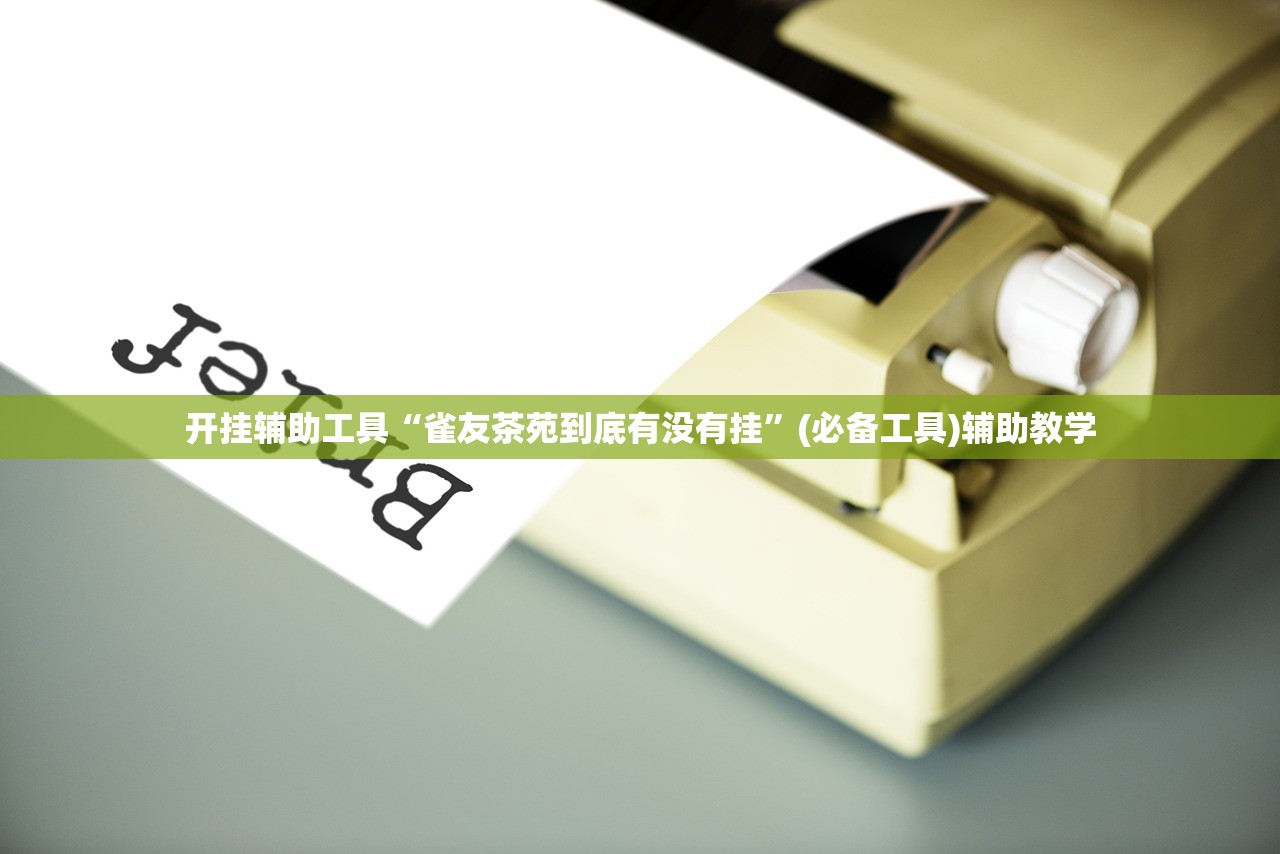 开挂辅助工具“雀友茶苑到底有没有挂	”(必备工具)辅助教学