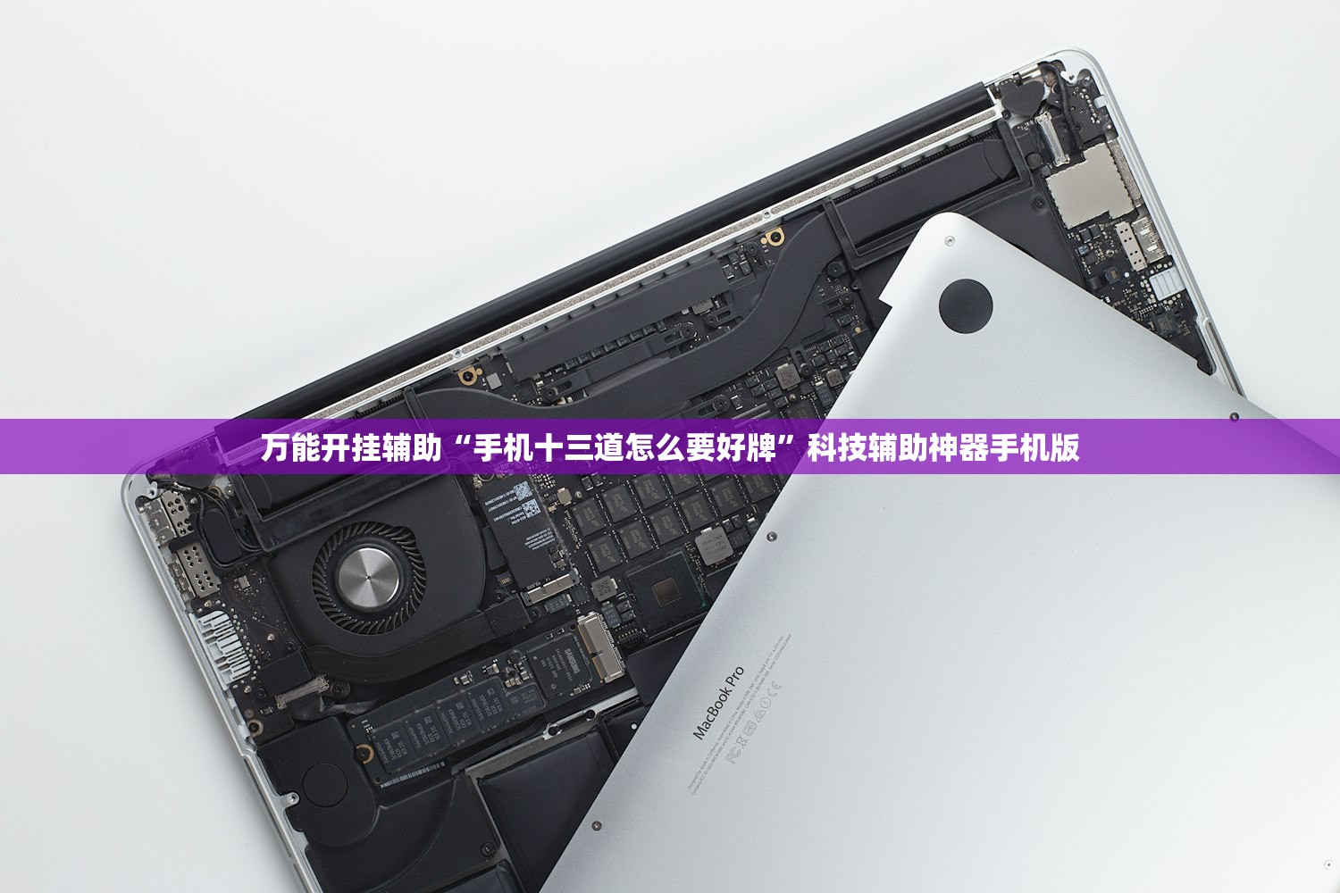 万能开挂辅助“手机十三道怎么要好牌”科技辅助神器手机版