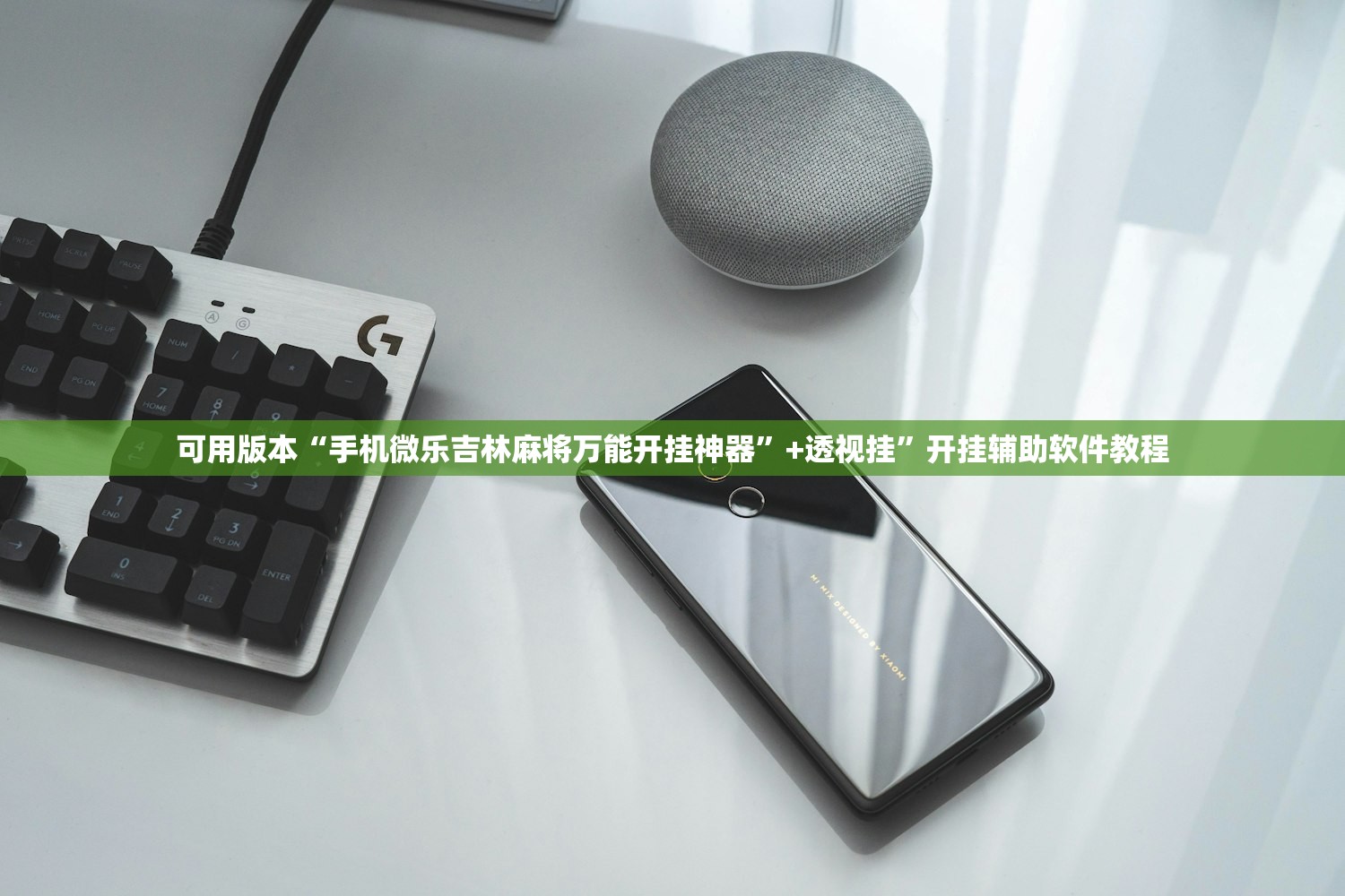 可用版本“手机微乐吉林麻将万能开挂神器”+透视挂”开挂辅助软件教程