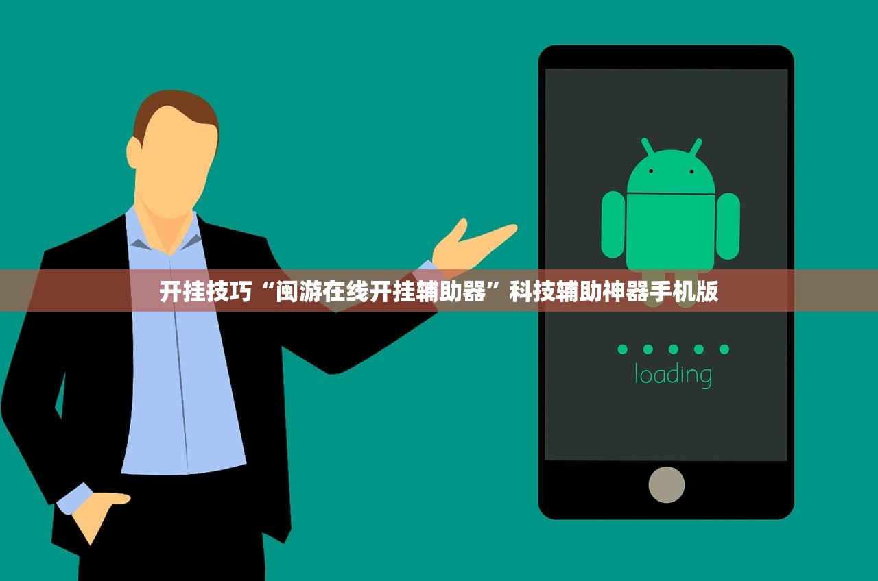 开挂技巧“闽游在线开挂辅助器	”科技辅助神器手机版