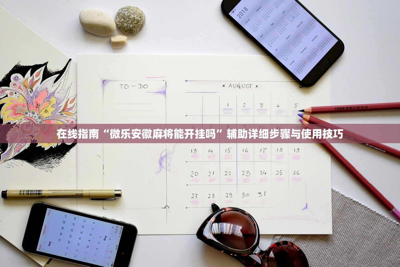 在线指南“微乐安徽麻将能开挂吗”辅助详细步骤与使用技巧