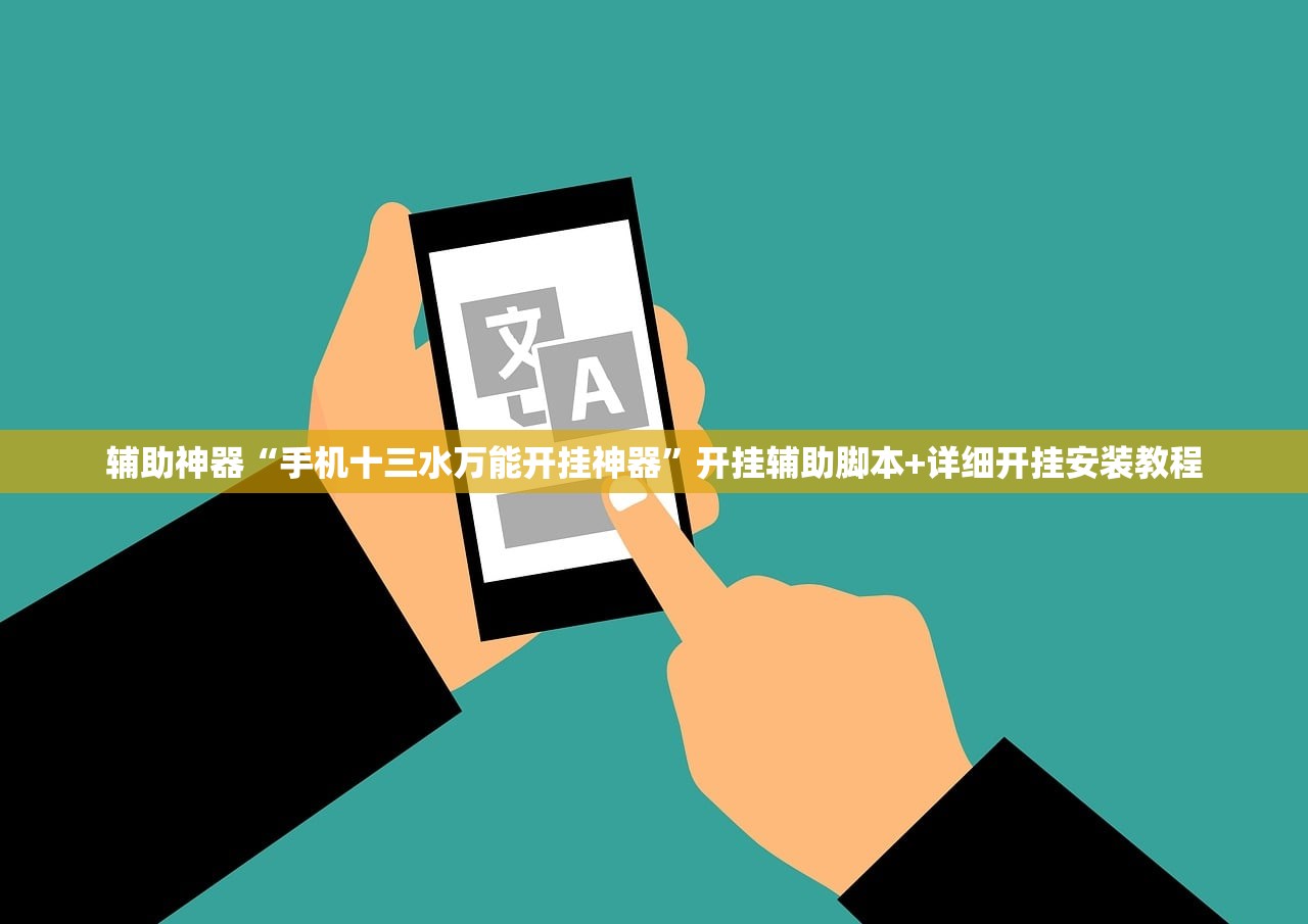 辅助神器“手机十三水万能开挂神器	”开挂辅助脚本+详细开挂安装教程