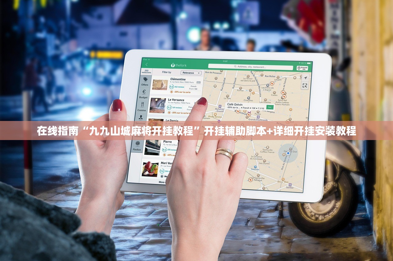 在线指南“九九山城麻将开挂教程	”开挂辅助脚本+详细开挂安装教程