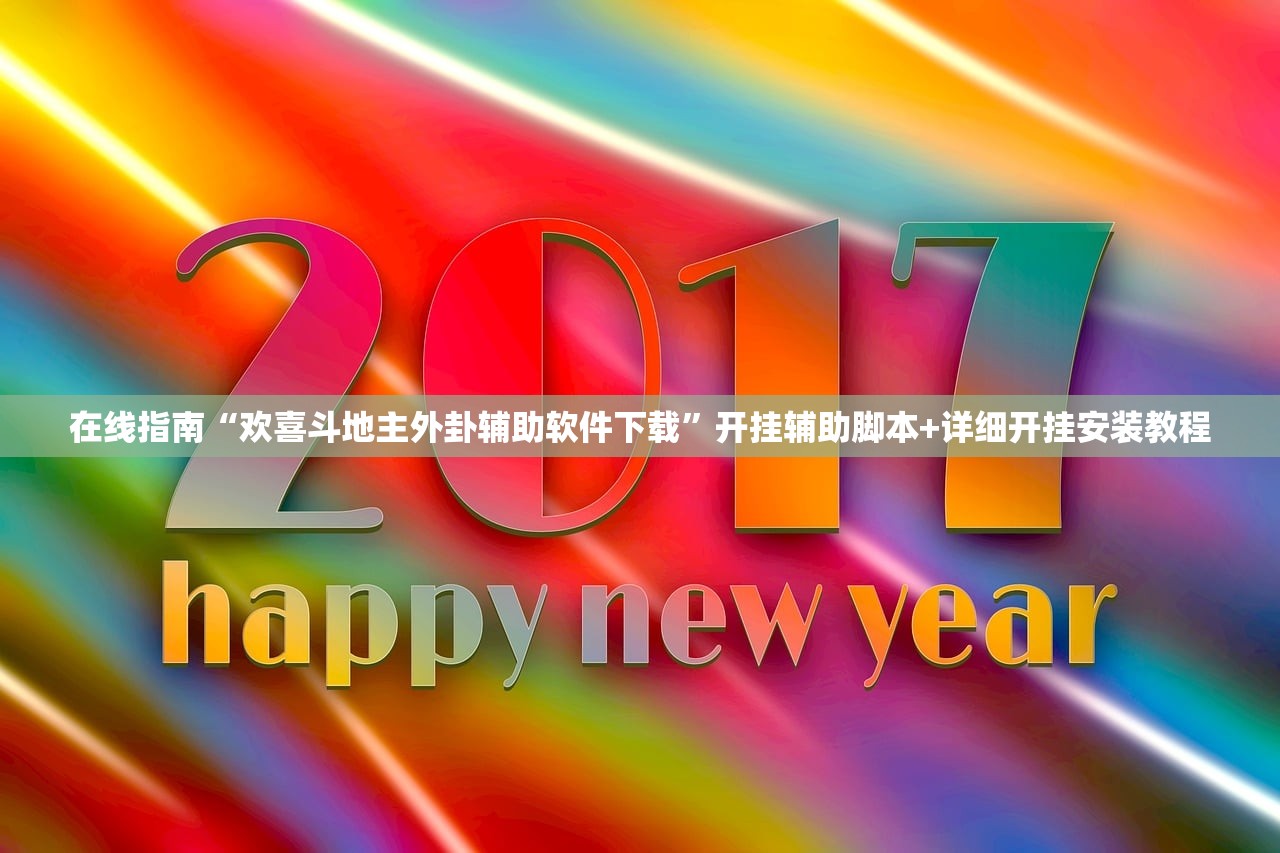 在线指南“欢喜斗地主外卦辅助软件下载	”开挂辅助脚本+详细开挂安装教程