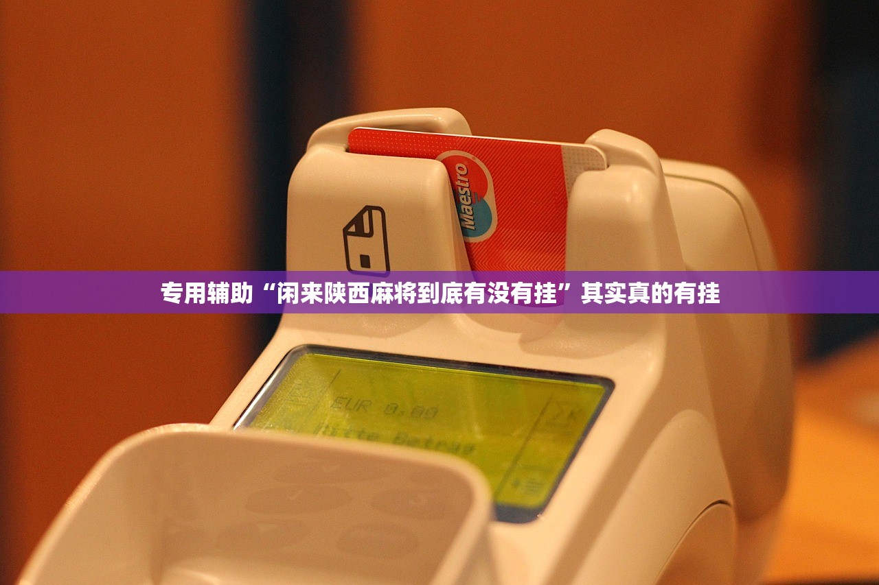 专用辅助“闲来陕西麻将到底有没有挂”其实真的有挂
