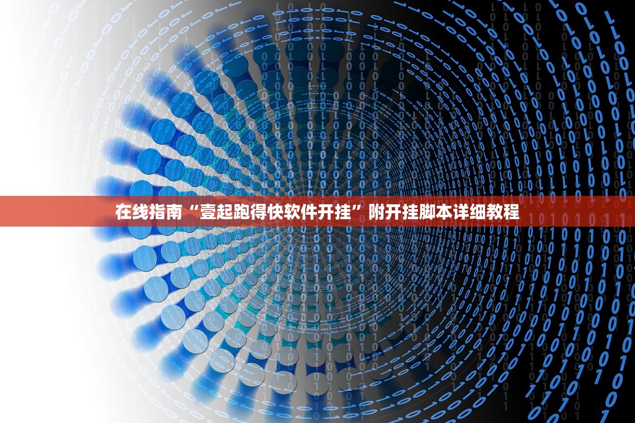 在线指南“壹起跑得快软件开挂”附开挂脚本详细教程