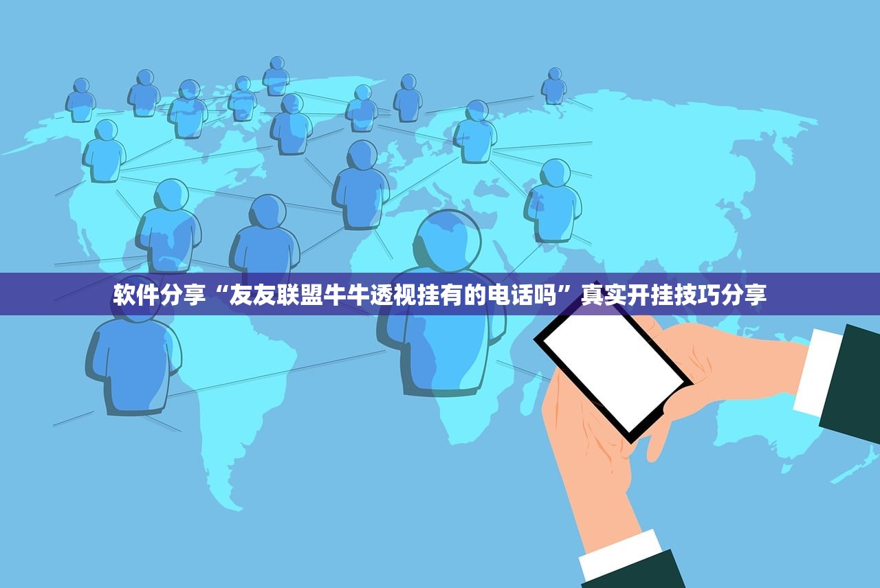 软件分享“友友联盟牛牛透视挂有的电话吗”真实开挂技巧分享