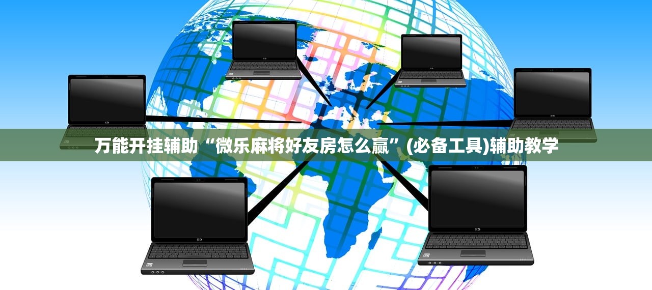 万能开挂辅助“微乐麻将好友房怎么赢	”(必备工具)辅助教学