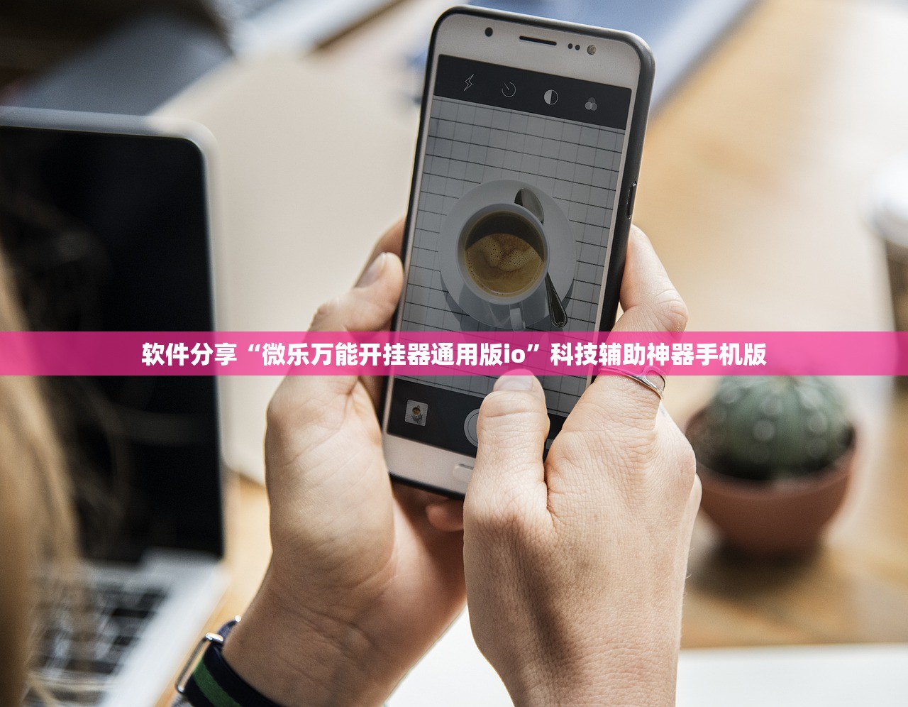 软件分享“微乐万能开挂器通用版io”科技辅助神器手机版