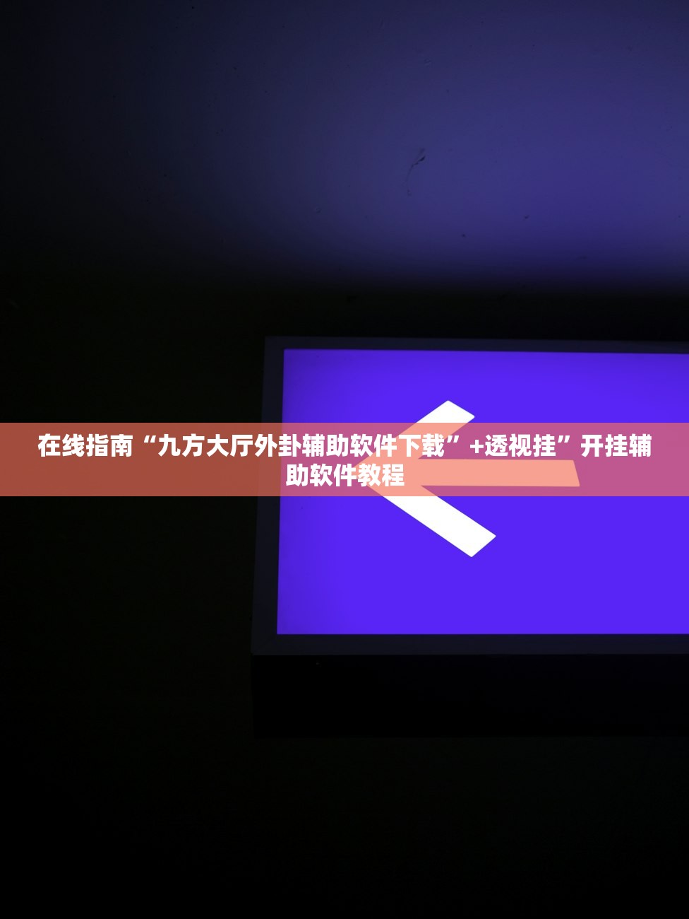 在线指南“九方大厅外卦辅助软件下载	”+透视挂”开挂辅助软件教程