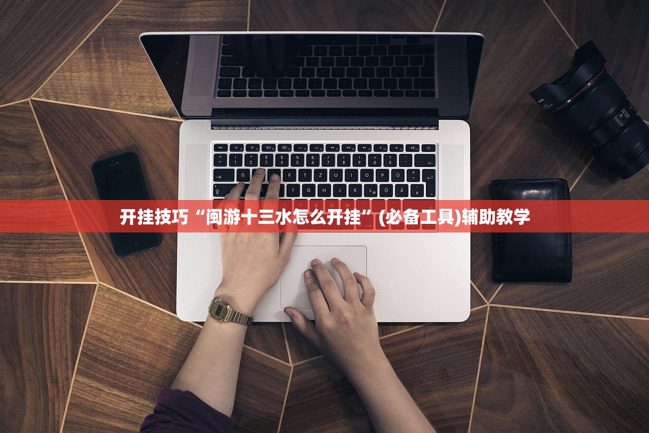 开挂技巧“闽游十三水怎么开挂	”(必备工具)辅助教学