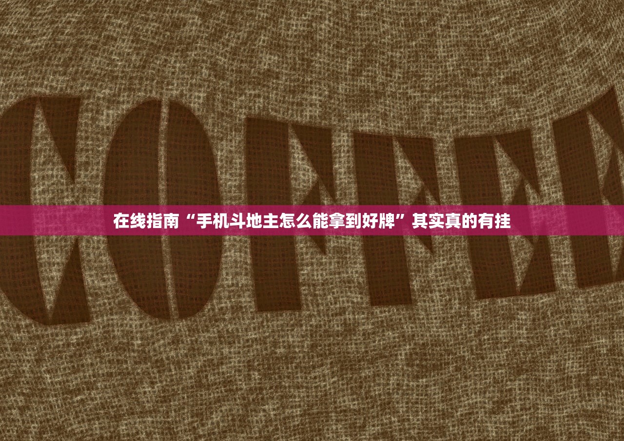 在线指南“手机斗地主怎么能拿到好牌”其实真的有挂