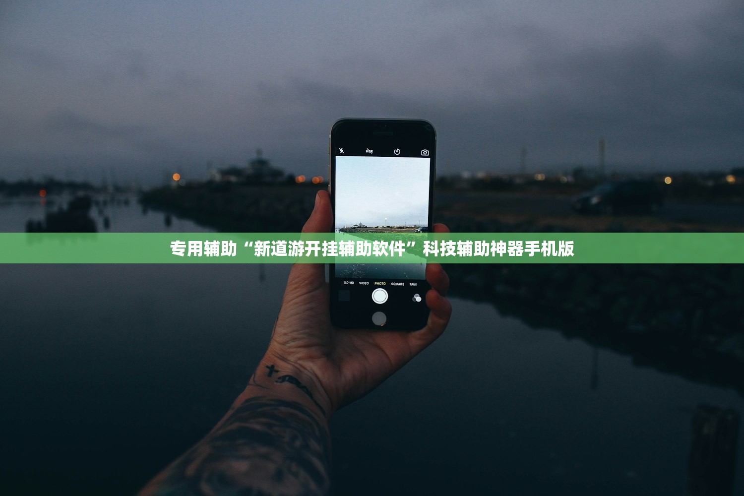 专用辅助“新道游开挂辅助软件	”科技辅助神器手机版