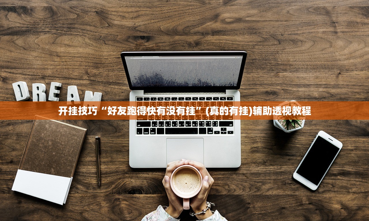 开挂技巧“好友跑得快有没有挂”(真的有挂)辅助透视教程
