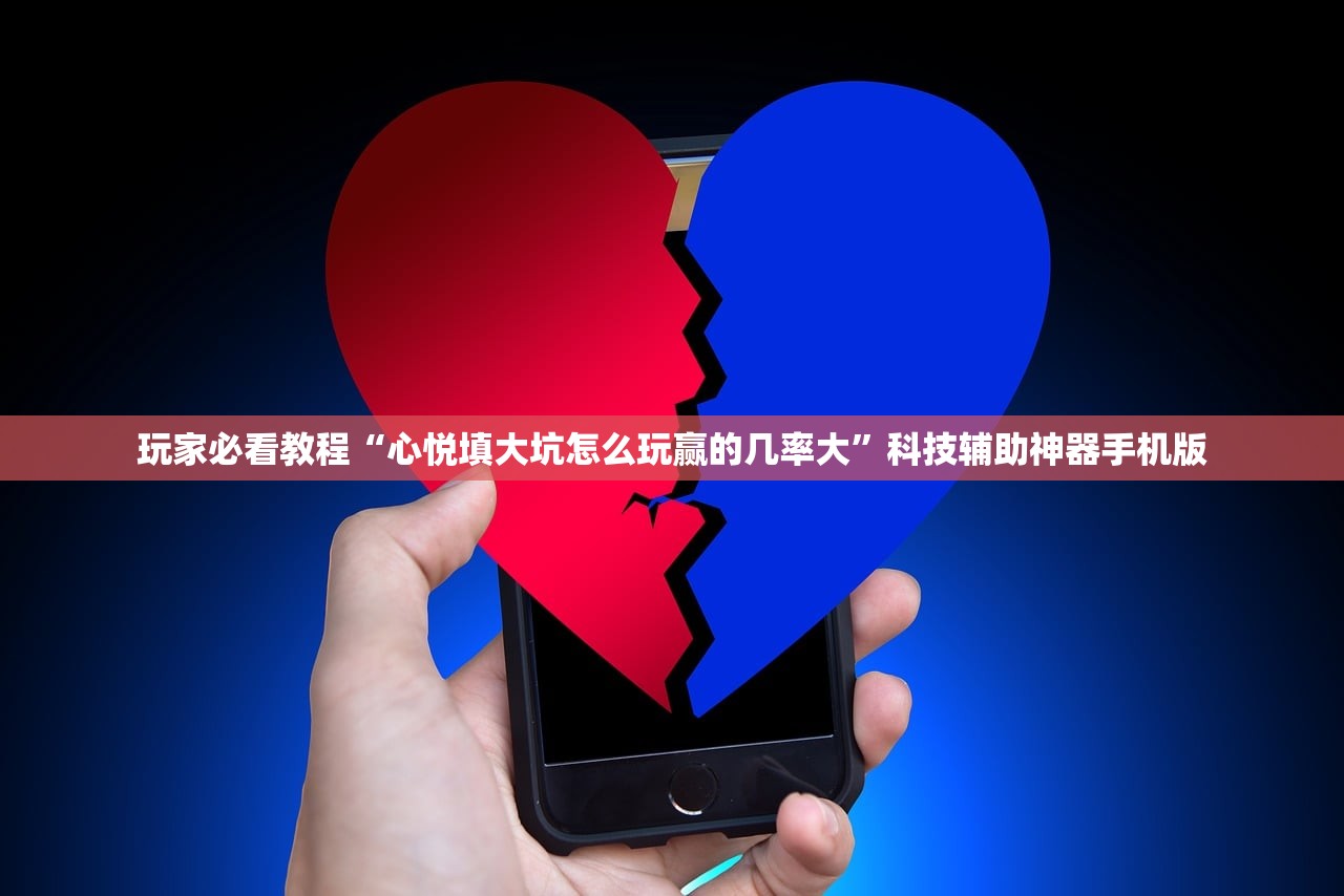 玩家必看教程“心悦填大坑怎么玩赢的几率大	”科技辅助神器手机版